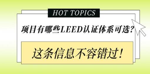 從設計施工到建筑運營(yíng)，您的項目該選擇哪種LEED認證？